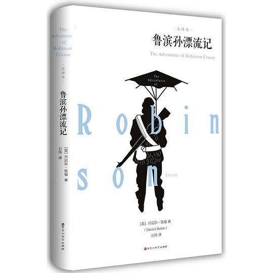 鲁滨孙漂流记