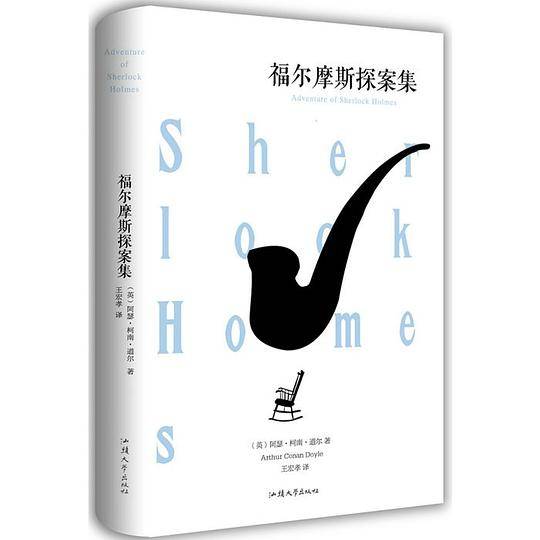 福尔摩斯探案集