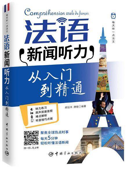 每天听一点法文：法语新闻听力从入门到精通
