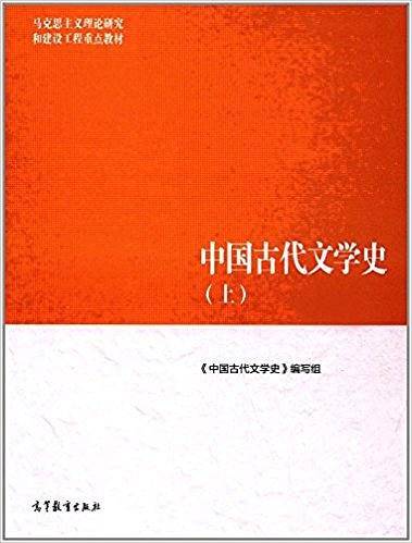 中国古代文学史（上）