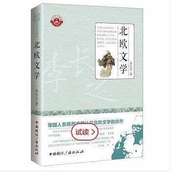 北欧文学/大家人文讲堂