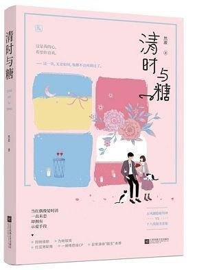 清时与糖