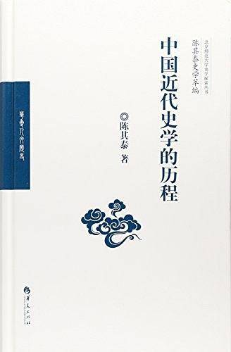 中国近代史学的历程