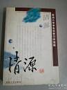清源:福州八中学生优秀习作选编