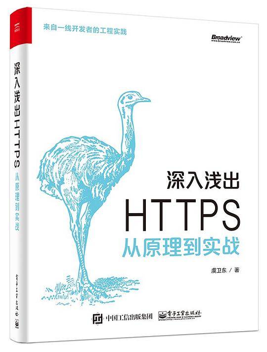 深入浅出 HTTPS：从原理到实战