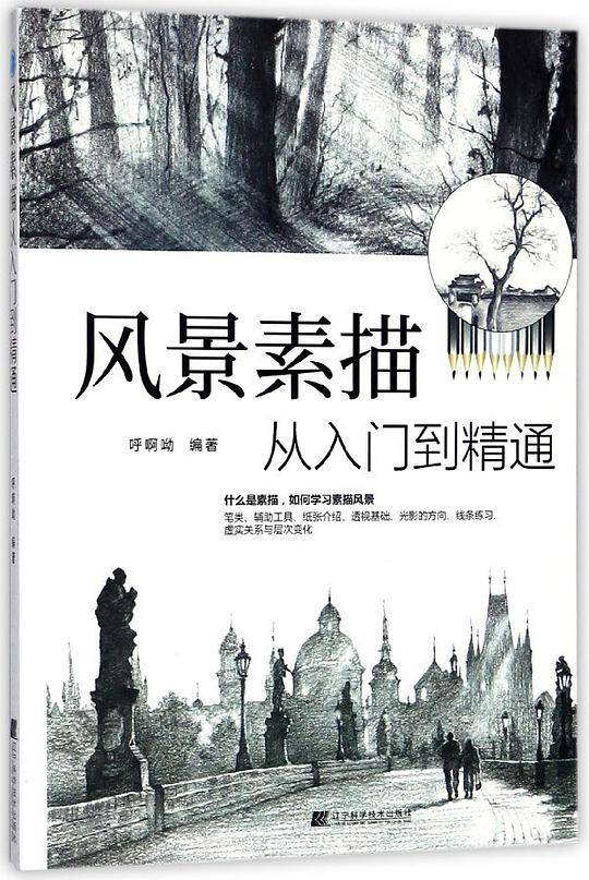 风景素描从入门到精通