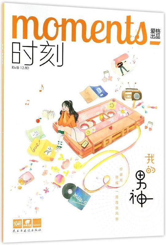时刻(我的男神)