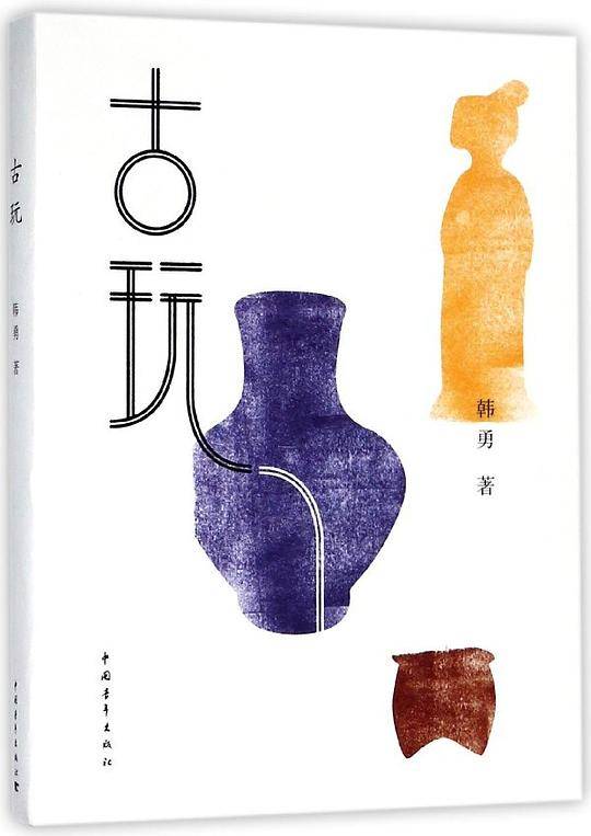 古玩
