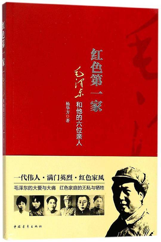 红色第一家(毛泽东和他的六位亲人)