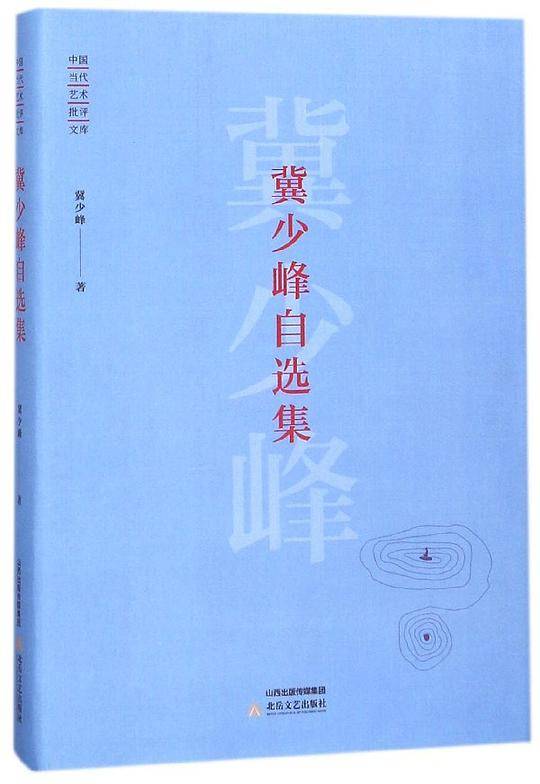 冀少峰自选集