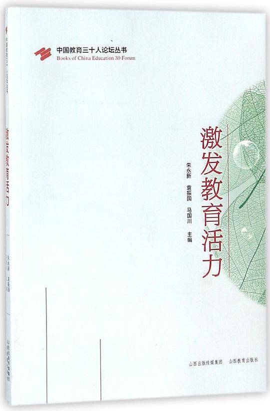 激发教育活力/中国教育三十人论坛丛书