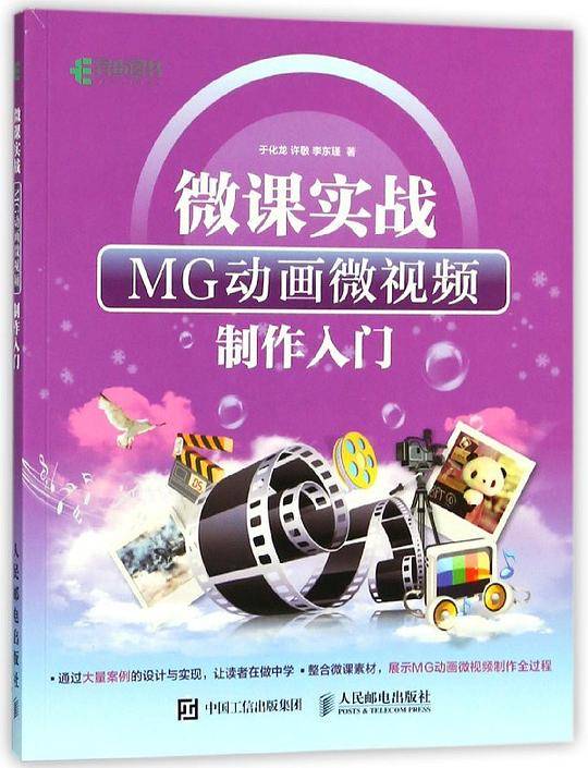 微课实战(MG动画微视频制作入门)