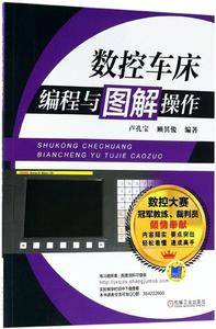 数控车床编程与图解操作