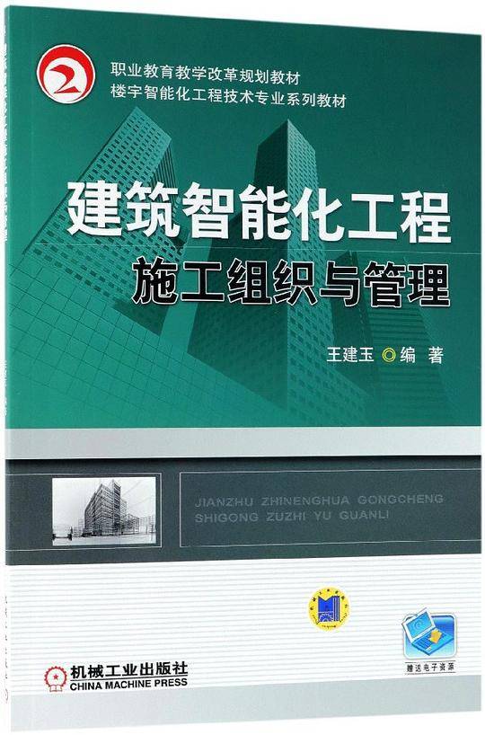 建筑智能化工程施工组织与管理(楼宇智能化工程技术专业系列教材职业教育教学改革规划