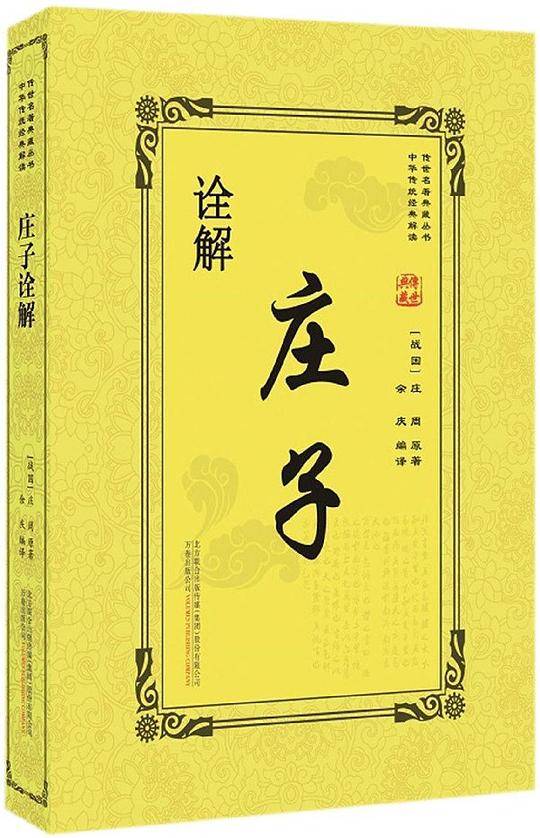 庄子诠解