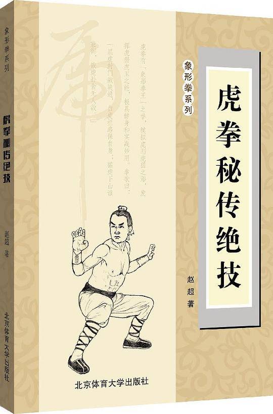 虎拳秘传绝技