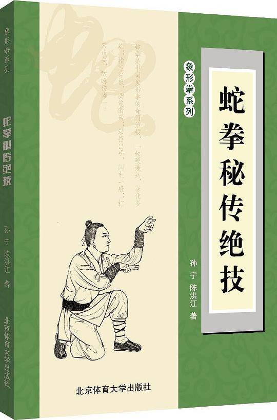 蛇拳秘传绝技