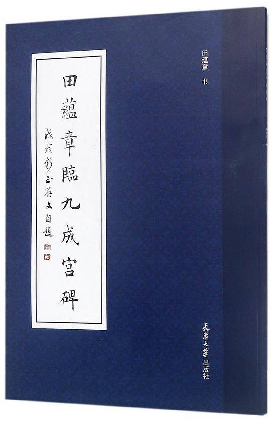 田蕴章临九成宫碑