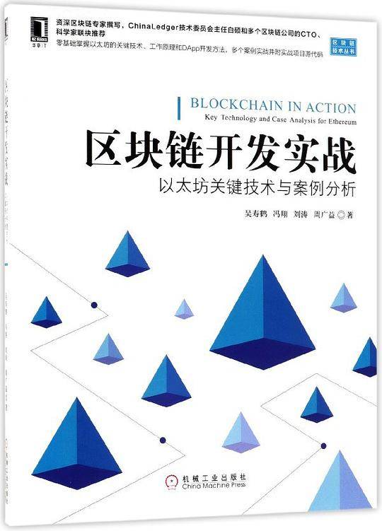 区块链开发实战(以太坊关键技术与案例分析)/区块链技术丛书