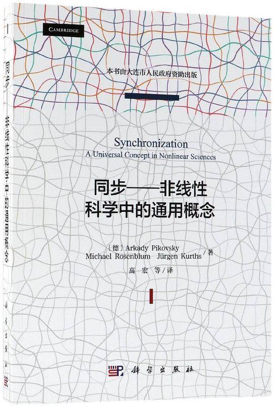 同步--非线性科学中的通用概念