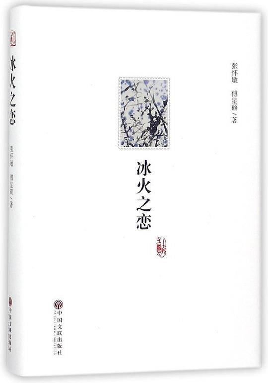 冰火之恋(精)