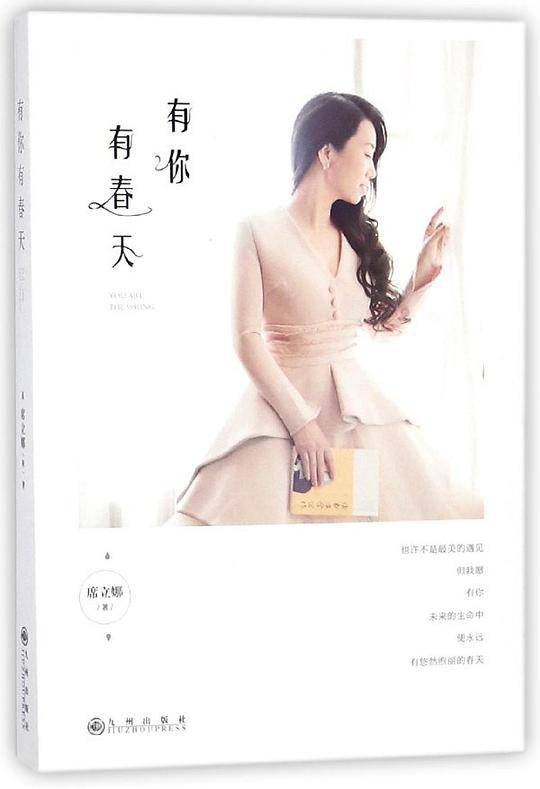 有你有春天