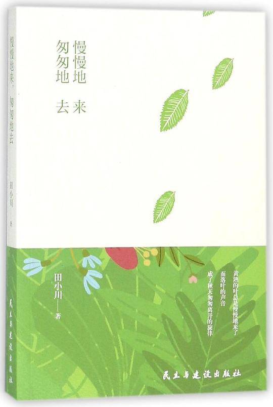 慢慢地来匆匆地去