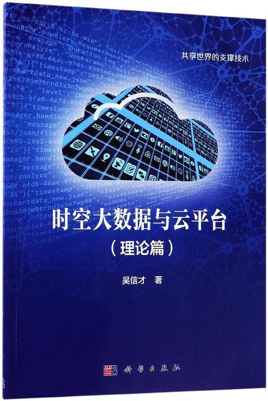 时空大数据与云平台(理论篇共享世界的支撑技术)