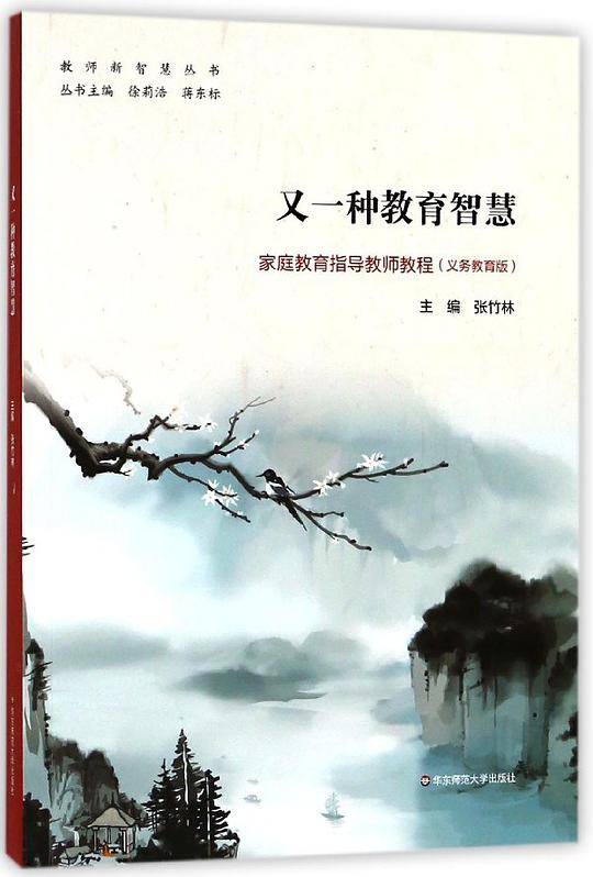 又一种教育智慧(义教版家庭教育指导教师教程)/教师新智慧丛书