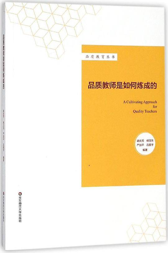 品质教师是如何炼成的/品质教育丛书