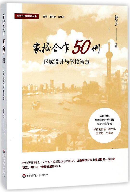 家校合作50例(区域设计与学校智慧)/家校合作新实践丛书