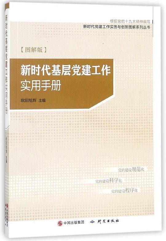 新时代基层党建工作实用手册