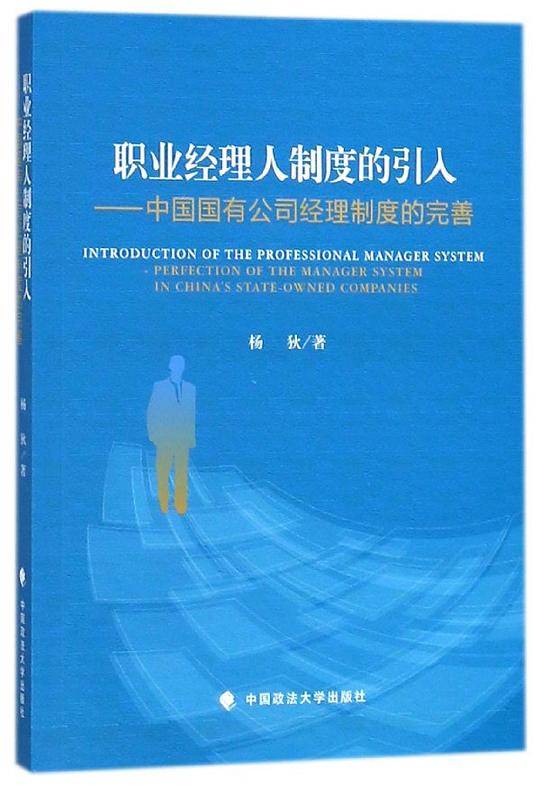 职业经理人制度的引入--中国国有公司经理制度的完善