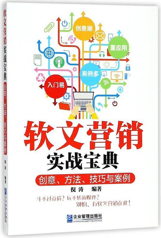 软文营销实战宝典(创意方法技巧与案例)