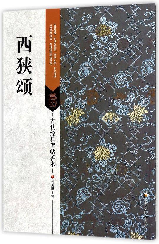 西狭颂/古代经典碑帖善本