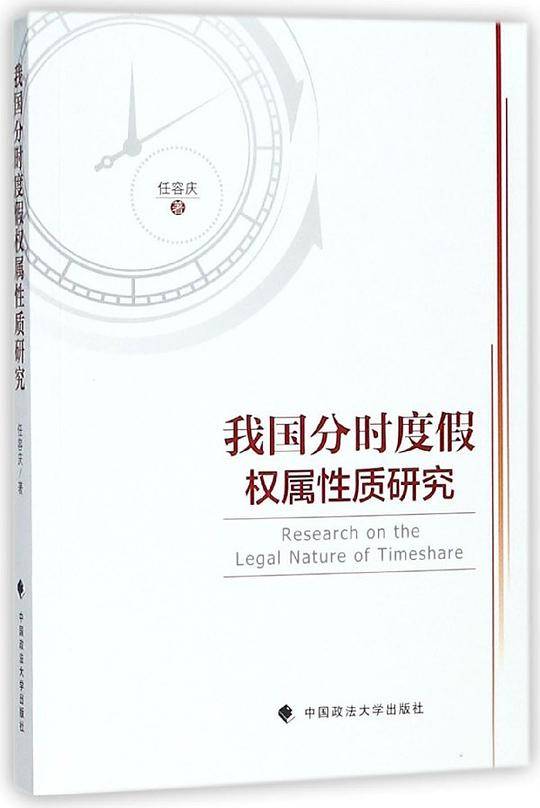 我国分时度假权属性质研究