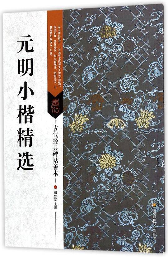 元明小楷精选/古代经典碑帖善本