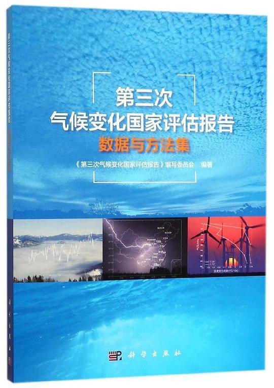 第三次气候变化国家评估报告数据与方法集