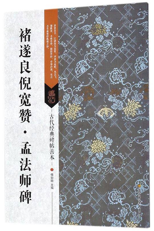 褚遂良倪宽赞孟法师碑/古代经典碑帖善本