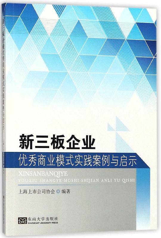 新三板企业优秀商业模式实践案例与启示