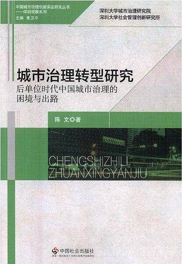 城市治理转型研究