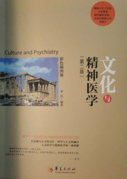 文化与精神医学(第2版彩色插图版)