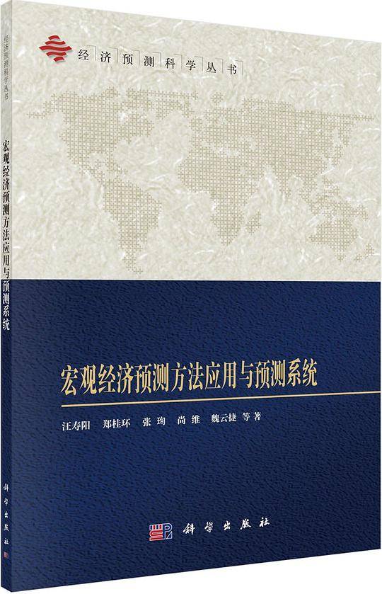宏观经济预测方法应用与预测系统