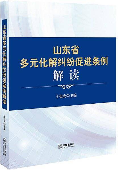 山东省多元化解纠纷促进条例解读