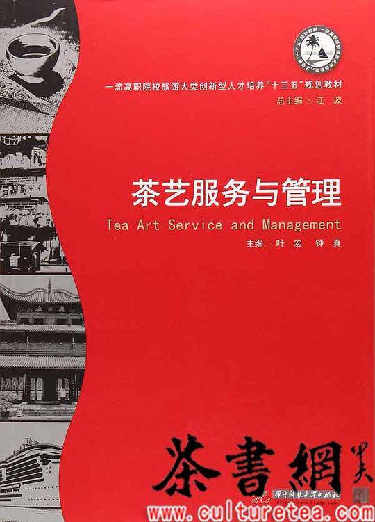 《茶艺服务与管理》（一流高职院校旅游大类创新型人才培养“十三五”规划教材）