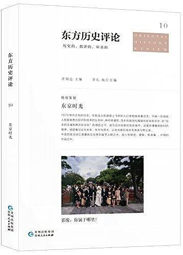 东方历史评论10