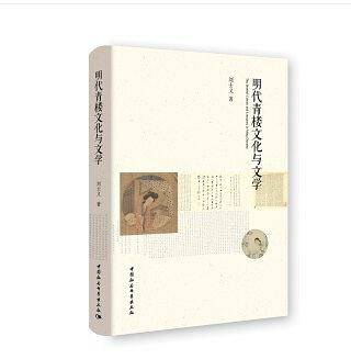明代青楼文化与文学