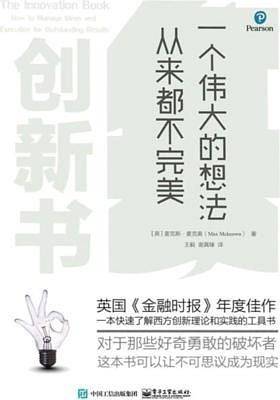 创新书：一个伟大的想法从来都不完美