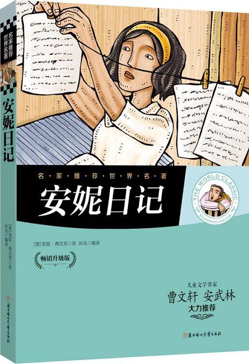 安妮日记