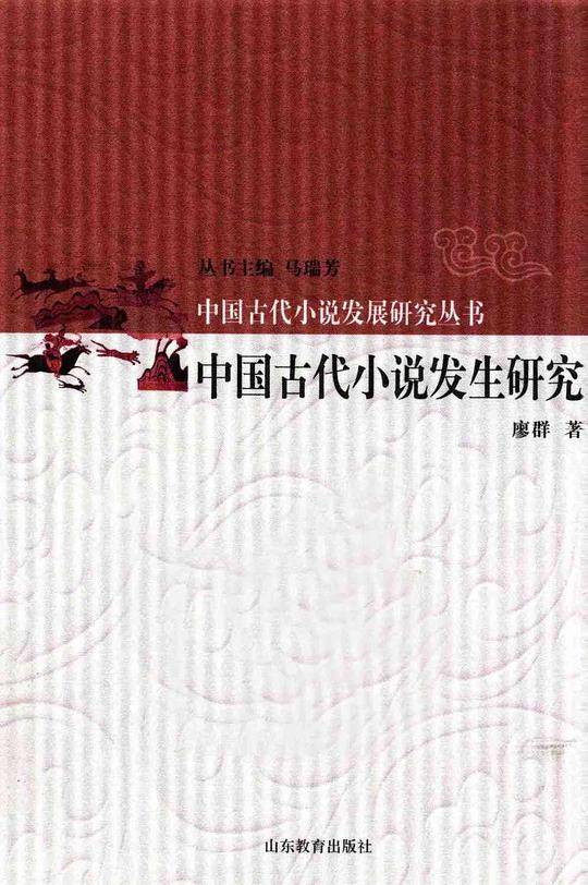中国古代小说发展研究丛书 中国古代小说发生研究